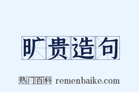 旷贵造句是什么意思的图片